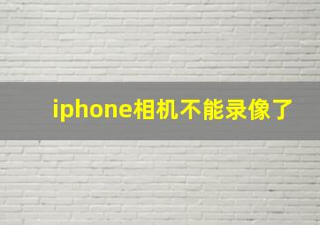 iphone相机不能录像了