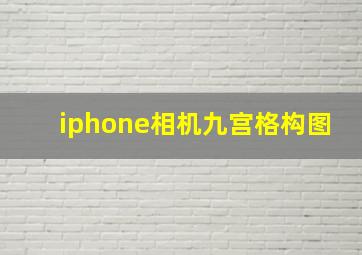 iphone相机九宫格构图