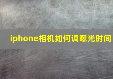 iphone相机如何调曝光时间