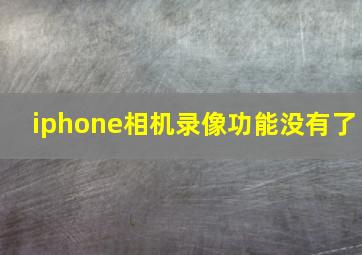 iphone相机录像功能没有了