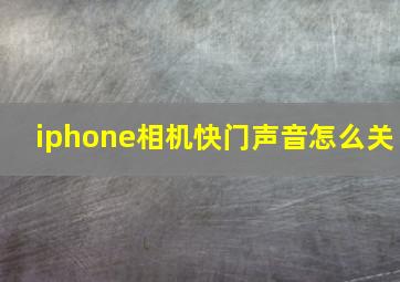 iphone相机快门声音怎么关