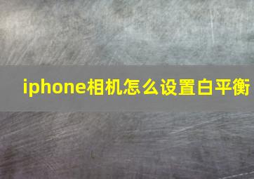 iphone相机怎么设置白平衡