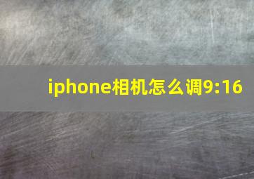 iphone相机怎么调9:16