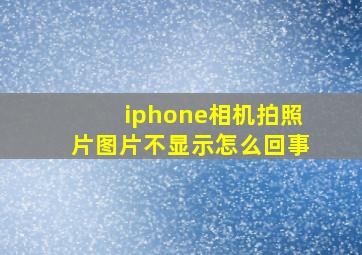 iphone相机拍照片图片不显示怎么回事