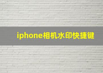 iphone相机水印快捷键