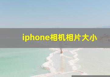 iphone相机相片大小