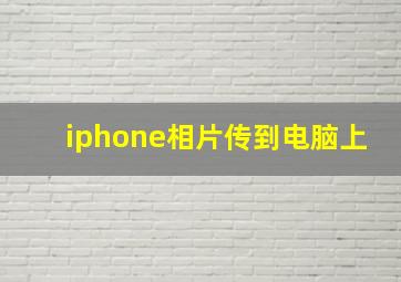 iphone相片传到电脑上