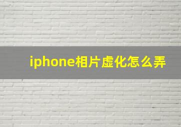 iphone相片虚化怎么弄