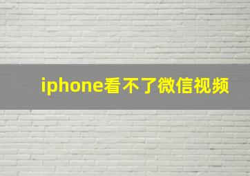 iphone看不了微信视频