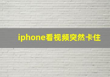 iphone看视频突然卡住