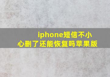 iphone短信不小心删了还能恢复吗苹果版