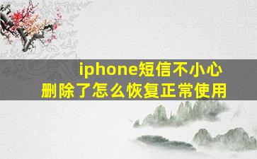 iphone短信不小心删除了怎么恢复正常使用