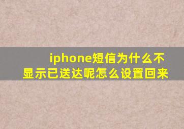 iphone短信为什么不显示已送达呢怎么设置回来