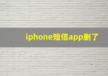 iphone短信app删了