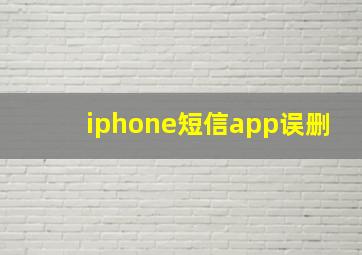 iphone短信app误删