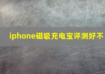 iphone磁吸充电宝评测好不