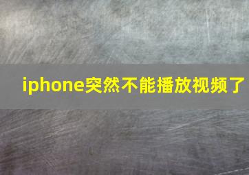 iphone突然不能播放视频了