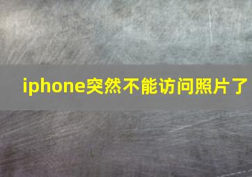 iphone突然不能访问照片了