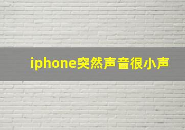 iphone突然声音很小声