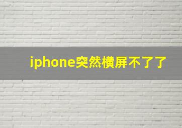 iphone突然横屏不了了