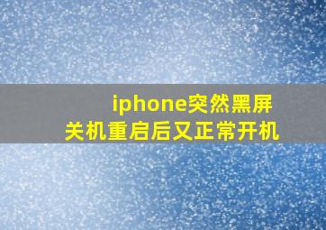 iphone突然黑屏关机重启后又正常开机