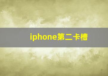 iphone第二卡槽