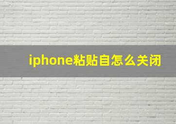 iphone粘贴自怎么关闭