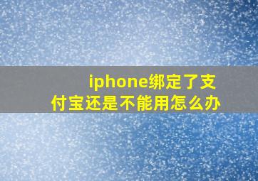 iphone绑定了支付宝还是不能用怎么办