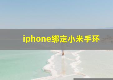 iphone绑定小米手环