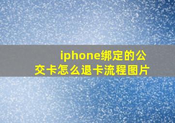 iphone绑定的公交卡怎么退卡流程图片