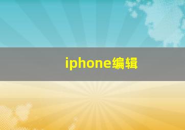 iphone编辑