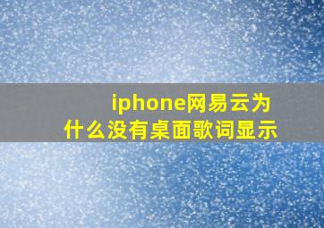 iphone网易云为什么没有桌面歌词显示