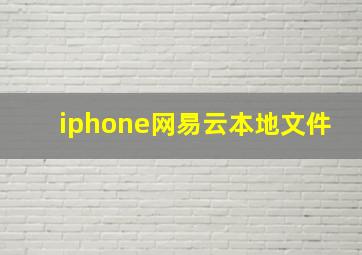 iphone网易云本地文件