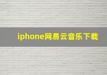 iphone网易云音乐下载