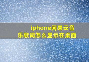 iphone网易云音乐歌词怎么显示在桌面