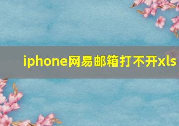 iphone网易邮箱打不开xls