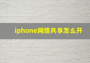 iphone网络共享怎么开