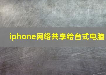 iphone网络共享给台式电脑