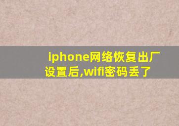 iphone网络恢复出厂设置后,wifi密码丢了