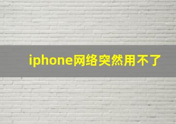 iphone网络突然用不了