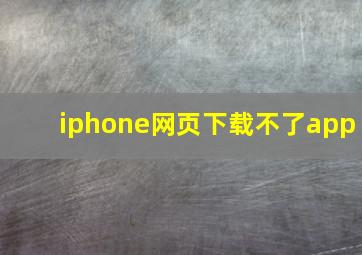 iphone网页下载不了app