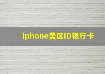 iphone美区ID银行卡