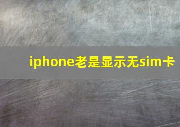 iphone老是显示无sim卡