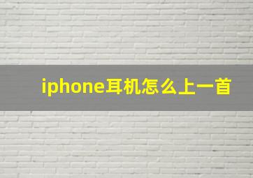 iphone耳机怎么上一首