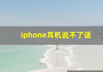 iphone耳机说不了话