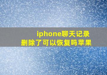 iphone聊天记录删除了可以恢复吗苹果