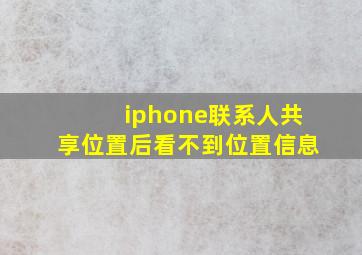 iphone联系人共享位置后看不到位置信息