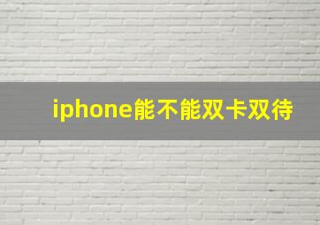 iphone能不能双卡双待