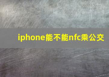 iphone能不能nfc乘公交