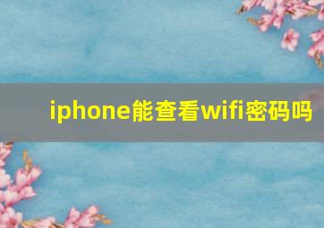 iphone能查看wifi密码吗